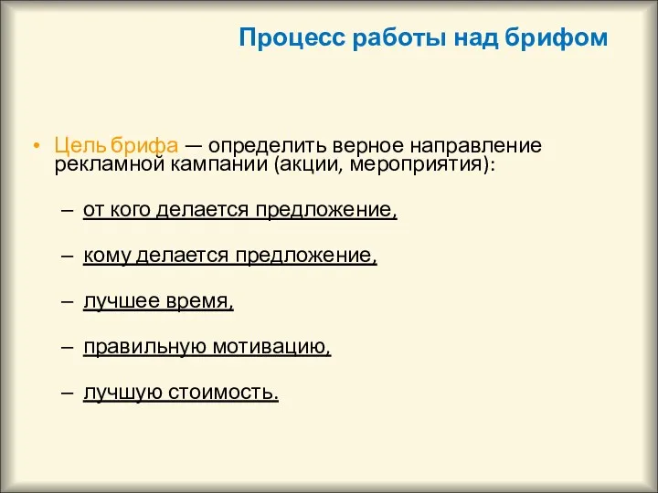 Процесс работы над брифом Цель брифа — определить верное направление