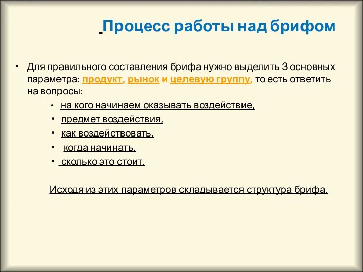 Процесс работы над брифом Для правильного составления брифа нужно выделить