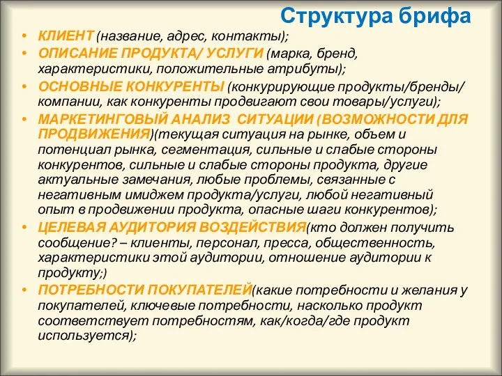 Структура брифа КЛИЕНТ (название, адрес, контакты); ОПИСАНИЕ ПРОДУКТА/ УСЛУГИ (марка,