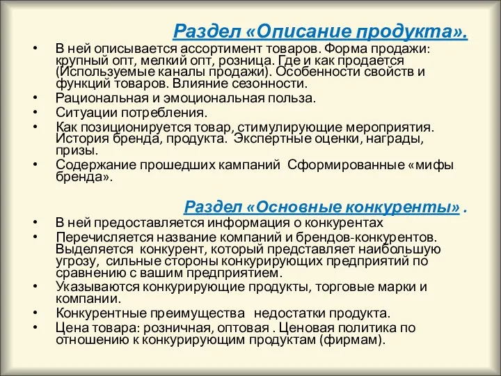 Раздел «Описание продукта». В ней описывается ассортимент товаров. Форма продажи: