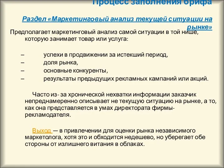 Процесс заполнения брифа Раздел «Маркетинговый анализ текущей ситуации на рынке»