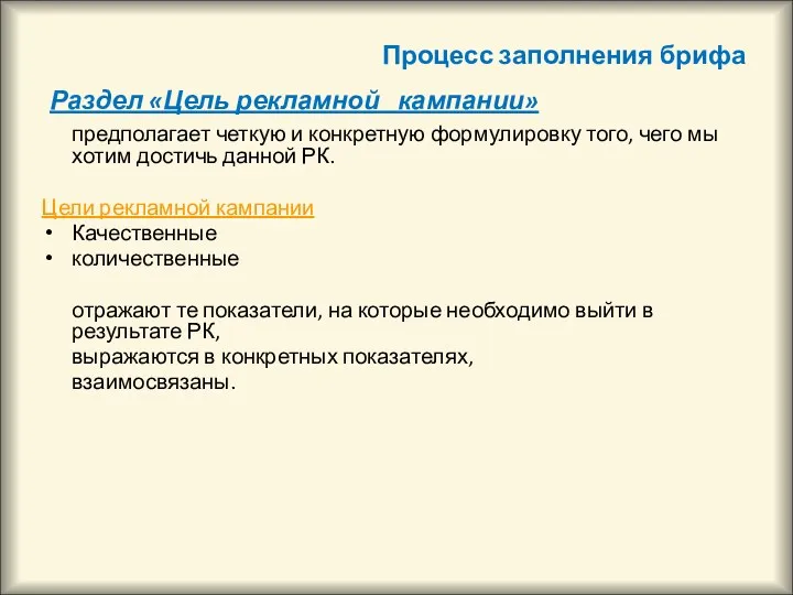 Процесс заполнения брифа Раздел «Цель рекламной кампании» предполагает четкую и