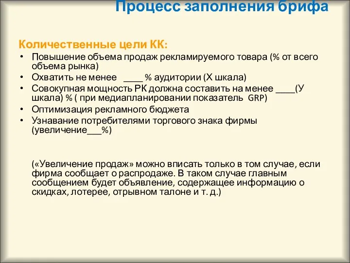 Процесс заполнения брифа Количественные цели КК: Повышение объема продаж рекламируемого