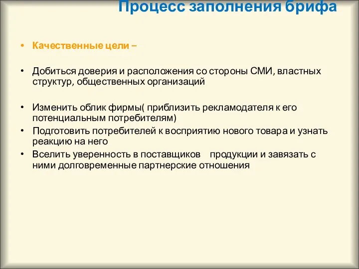 Процесс заполнения брифа Качественные цели – Добиться доверия и расположения