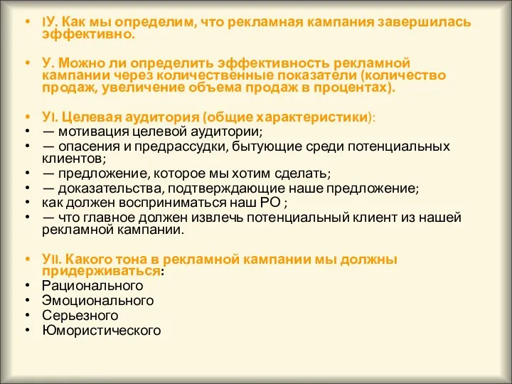 IУ. Как мы определим, что рекламная кампания завершилась эффективно. У.