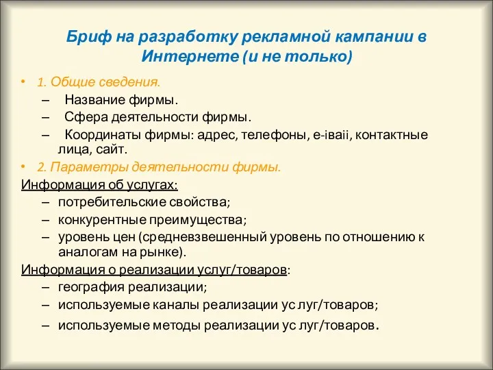 Бриф на разработку рекламной кампании в Интернете (и не только)