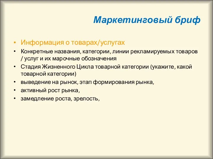 Маркетинговый бриф Информация о товарах/услугах Конкретные названия, категории, линии рекламируемых