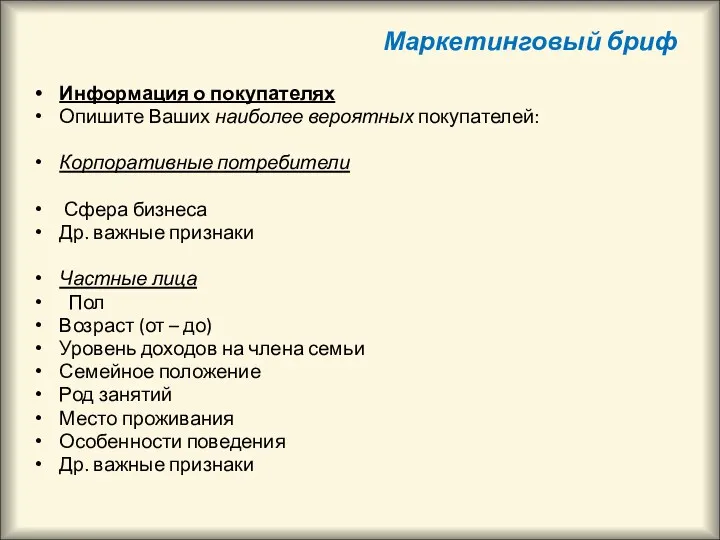 Маркетинговый бриф Информация о покупателях Опишите Ваших наиболее вероятных покупателей: