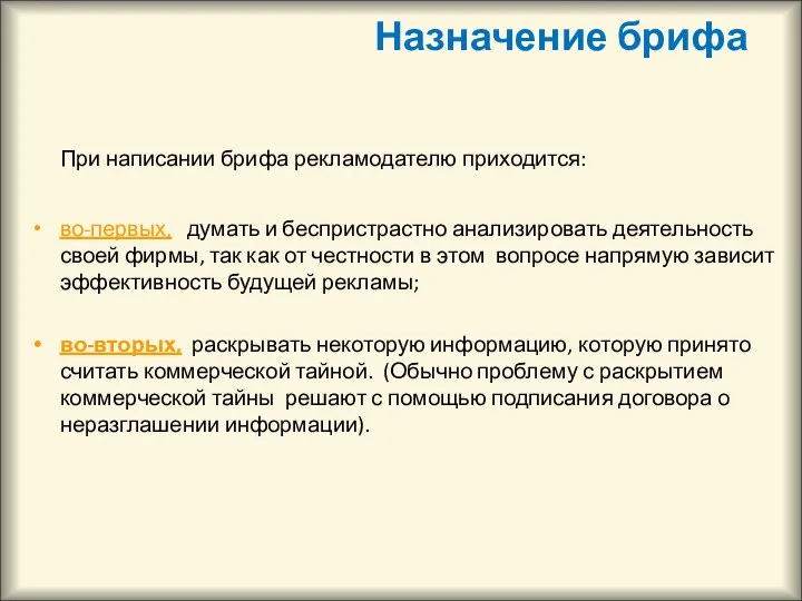 Назначение брифа При написании брифа рекламодателю приходится: во-первых, думать и