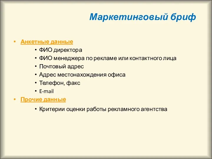 Маркетинговый бриф Анкетные данные ФИО директора ФИО менеджера по рекламе