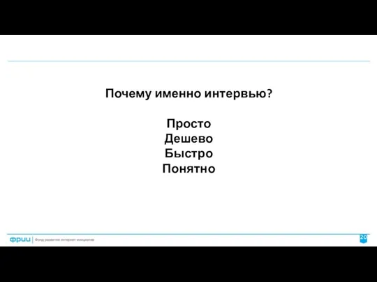 Почему именно интервью? Просто Дешево Быстро Понятно