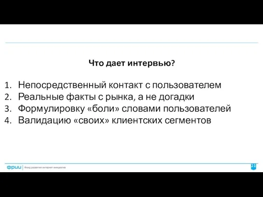 Что дает интервью? Непосредственный контакт с пользователем Реальные факты с