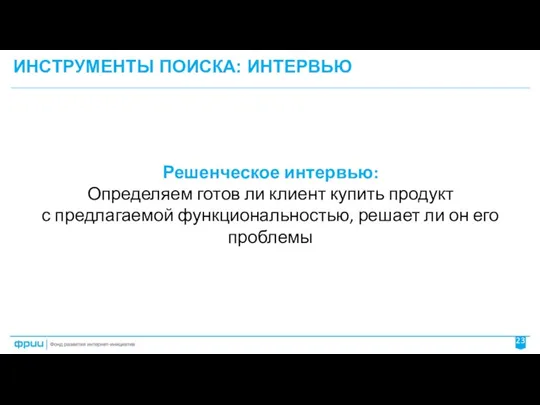 ИНСТРУМЕНТЫ ПОИСКА: ИНТЕРВЬЮ Решенческое интервью: Определяем готов ли клиент купить