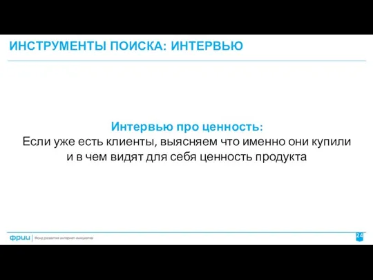 ИНСТРУМЕНТЫ ПОИСКА: ИНТЕРВЬЮ Интервью про ценность: Если уже есть клиенты,