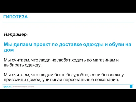 ГИПОТЕЗА Например: Мы делаем проект по доставке одежды и обуви