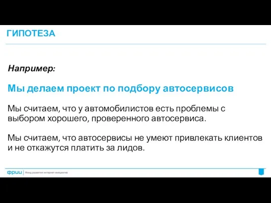 ГИПОТЕЗА Например: Мы делаем проект по подбору автосервисов Мы считаем,