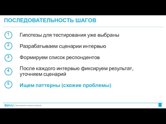 ПОСЛЕДОВАТЕЛЬНОСТЬ ШАГОВ Гипотезы для тестирования уже выбраны Разрабатываем сценарии интервью