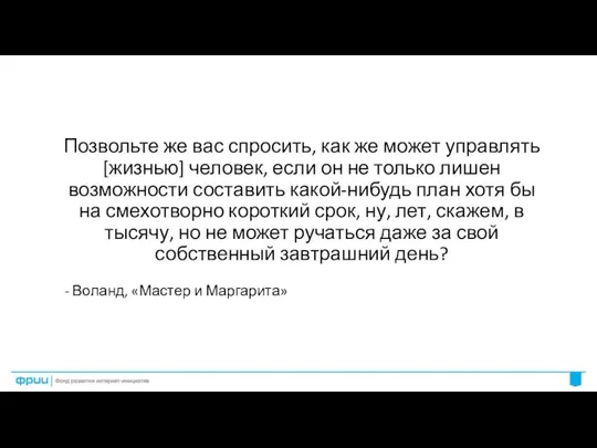 Позвольте же вас спросить, как же может управлять [жизнью] человек,