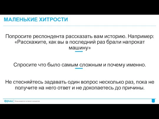 МАЛЕНЬКИЕ ХИТРОСТИ Попросите респондента рассказать вам историю. Например: «Расскажите, как