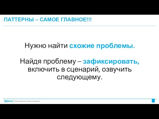 ПАТТЕРНЫ – САМОЕ ГЛАВНОЕ!!! Нужно найти схожие проблемы. Найдя проблему