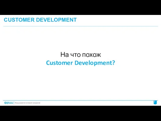 CUSTOMER DEVELOPMENT На что похож Customer Development?