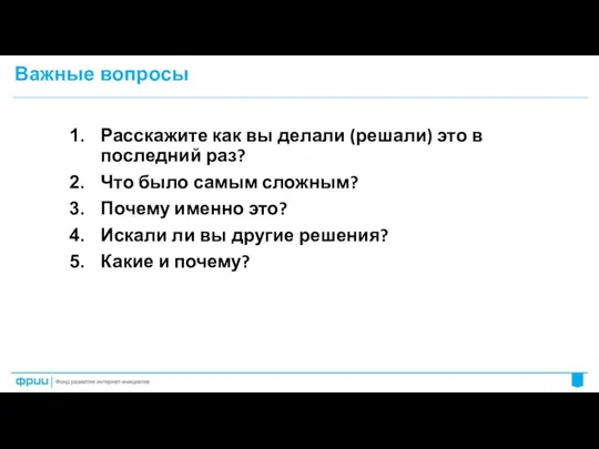 Расскажите как вы делали (решали) это в последний раз? Что