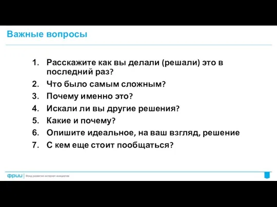 Расскажите как вы делали (решали) это в последний раз? Что