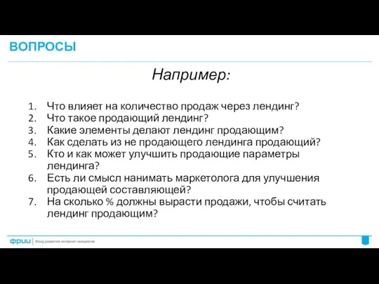 ВОПРОСЫ Например: Что влияет на количество продаж через лендинг? Что