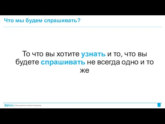 Что мы будем спрашивать? То что вы хотите узнать и