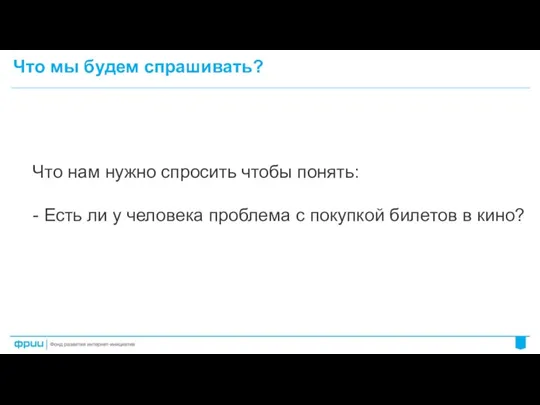 Что мы будем спрашивать? Что нам нужно спросить чтобы понять: