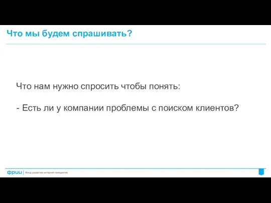 Что мы будем спрашивать? Что нам нужно спросить чтобы понять: