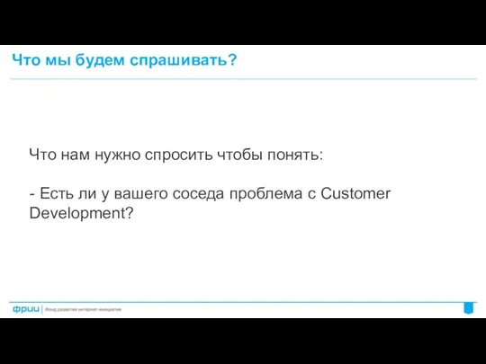 Что мы будем спрашивать? Что нам нужно спросить чтобы понять: