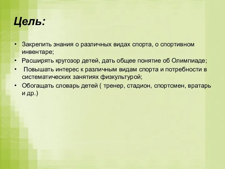 Цель: Закрепить знания о различных видах спорта, о спортивном инвентаре;