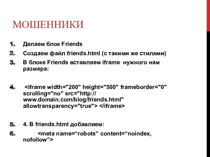 МОШЕННИКИ Делаем блок Friends Создаем файл friends.html (с такими же стилями) В блоке