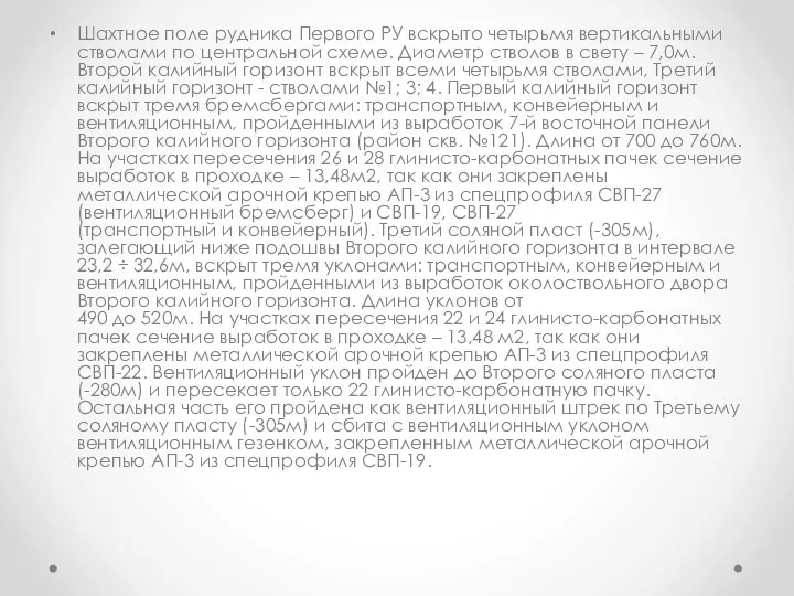 Шахтное поле рудника Первого РУ вскрыто четырьмя вертикальными стволами по