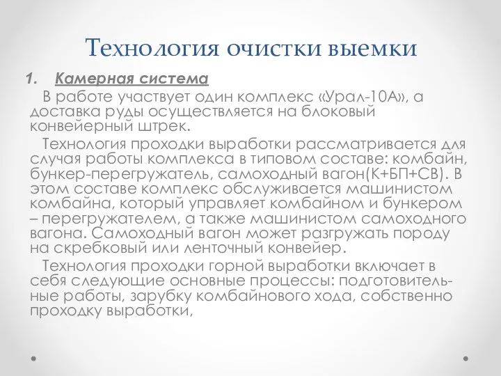 Технология очистки выемки Камерная система В работе участвует один комплекс