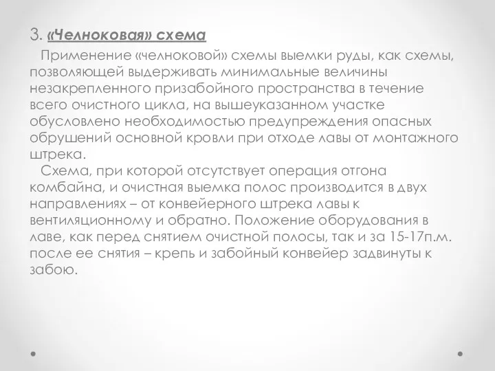 3. «Челноковая» схема Применение «челноковой» схемы выемки руды, как схемы,