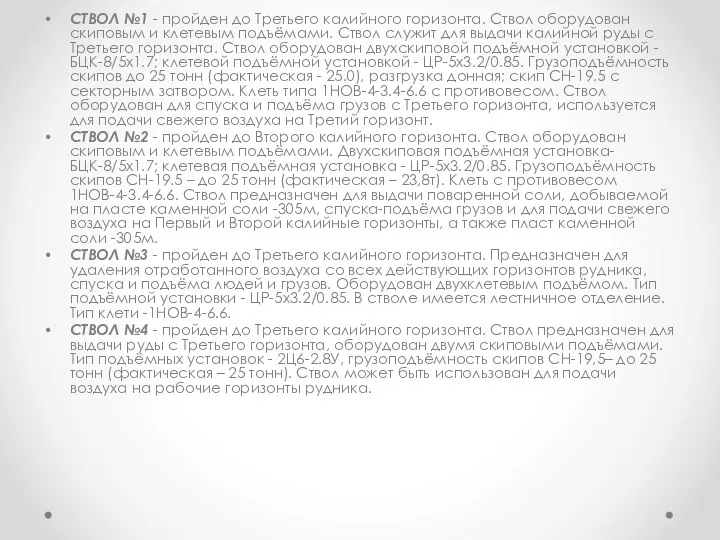 СТВОЛ №1 - пройден до Третьего калийного горизонта. Ствол оборудован