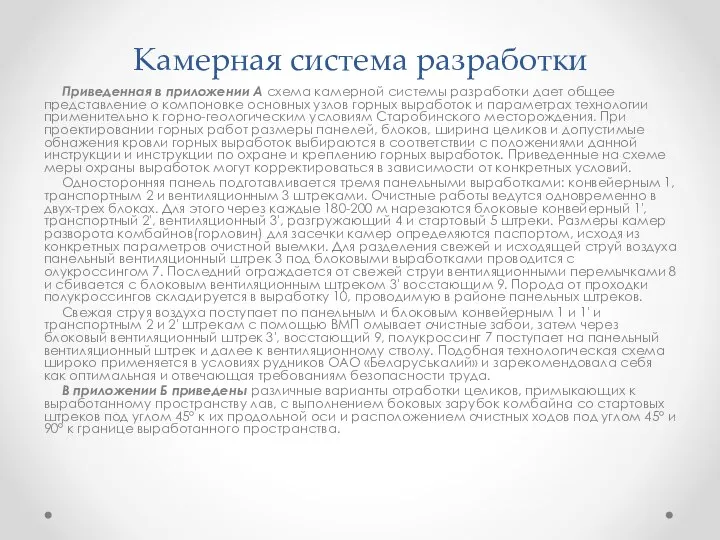 Камерная система разработки Приведенная в приложении А схема камерной системы