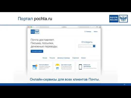 Портал pochta.ru Онлайн-сервисы для всех клиентов Почты.
