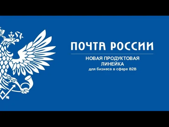 НОВАЯ ПРОДУКТОВАЯ ЛИНЕЙКА для бизнеса в сфере B2B