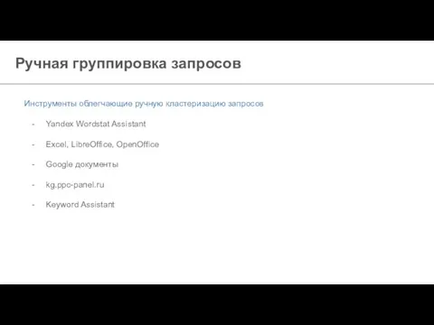 Ручная группировка запросов Инструменты облегчающие ручную кластеризацию запросов Yandex Wordstat