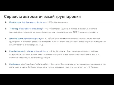 Сервисы автоматической группировки Key Collector http://www.key-collector.ru/ — 1800 рублей лицензия