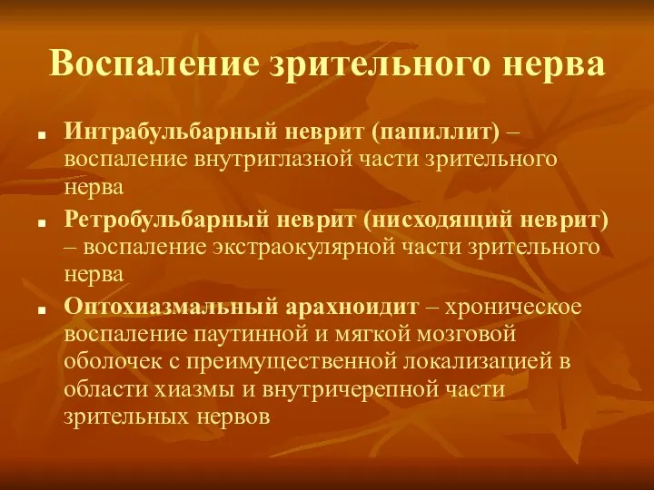 Воспаление зрительного нерва Интрабульбарный неврит (папиллит) – воспаление внутриглазной части