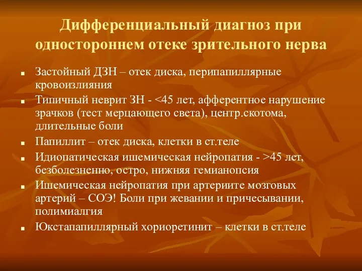 Дифференциальный диагноз при одностороннем отеке зрительного нерва Застойный ДЗН –