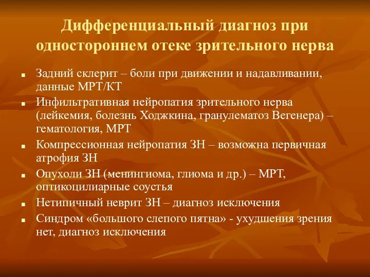 Дифференциальный диагноз при одностороннем отеке зрительного нерва Задний склерит –