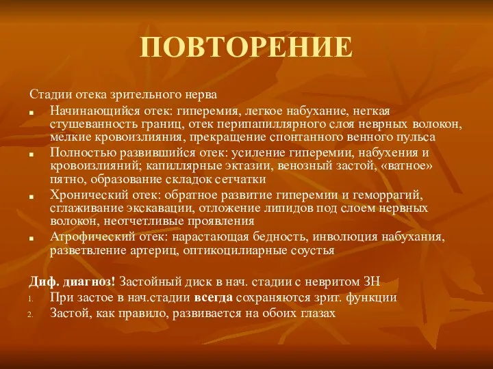 ПОВТОРЕНИЕ Стадии отека зрительного нерва Начинающийся отек: гиперемия, легкое набухание,