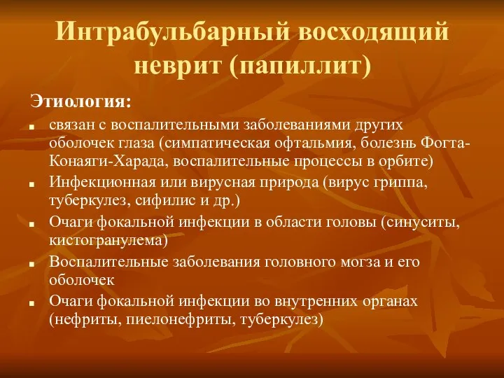 Интрабульбарный восходящий неврит (папиллит) Этиология: связан с воспалительными заболеваниями других