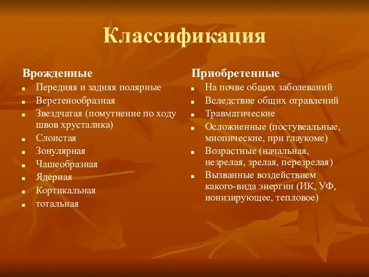 Классификация Врожденные Передняя и задняя полярные Веретенообразная Звездчатая (помутнение по