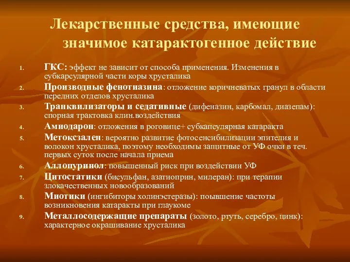 Лекарственные средства, имеющие значимое катарактогенное действие ГКС: эффект не зависит